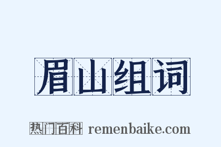 眉山组词是什么意思的图片